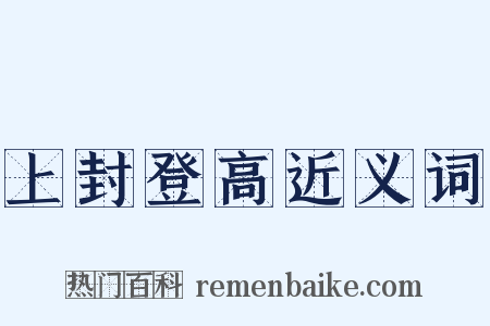 上封登高近义词是什么意思的图片